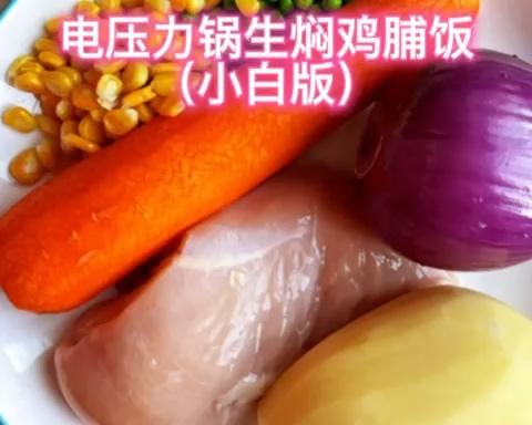 电压力锅生焖鸡脯饭（小白版）
