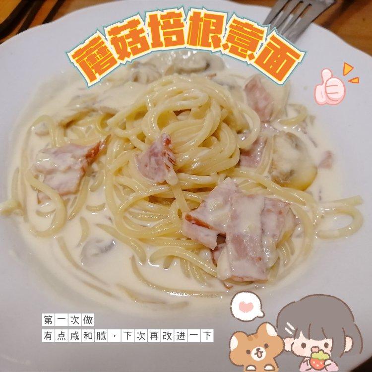 牛奶培根蘑菇意面（牛奶代替了奶油）