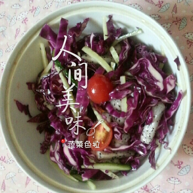 油醋汁蔬果沙拉