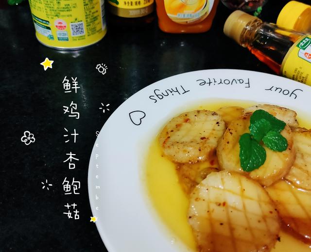 太太乐鲜鸡汁 杏鲍菇的做法