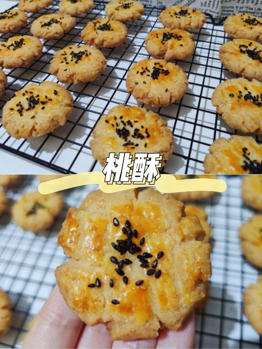 酥到掉渣的桃酥（玉米油版）的做法