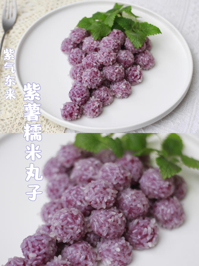 【年夜饭必备甜品】紫气东来紫薯糯米丸子的做法