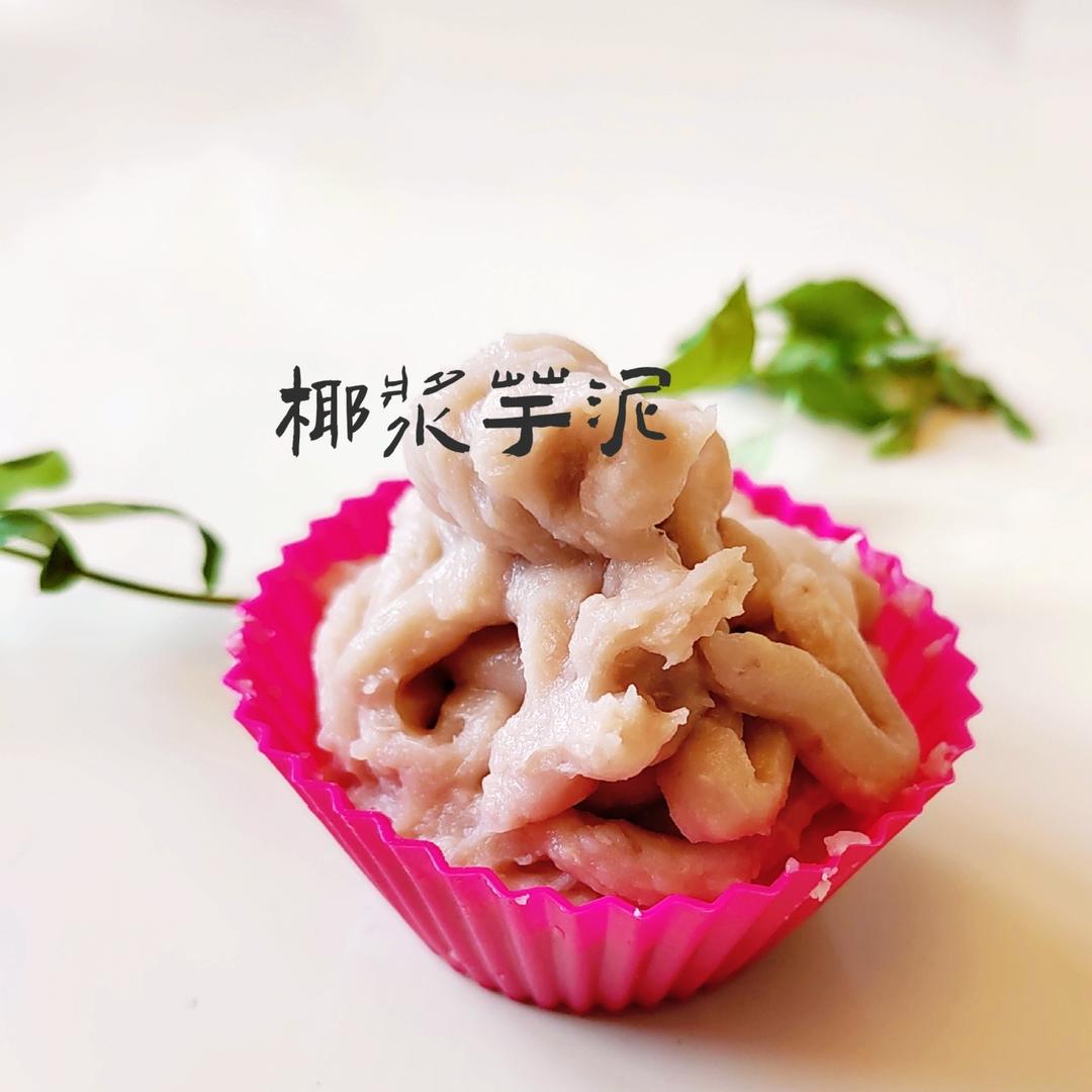 超级好吃的香芋泥