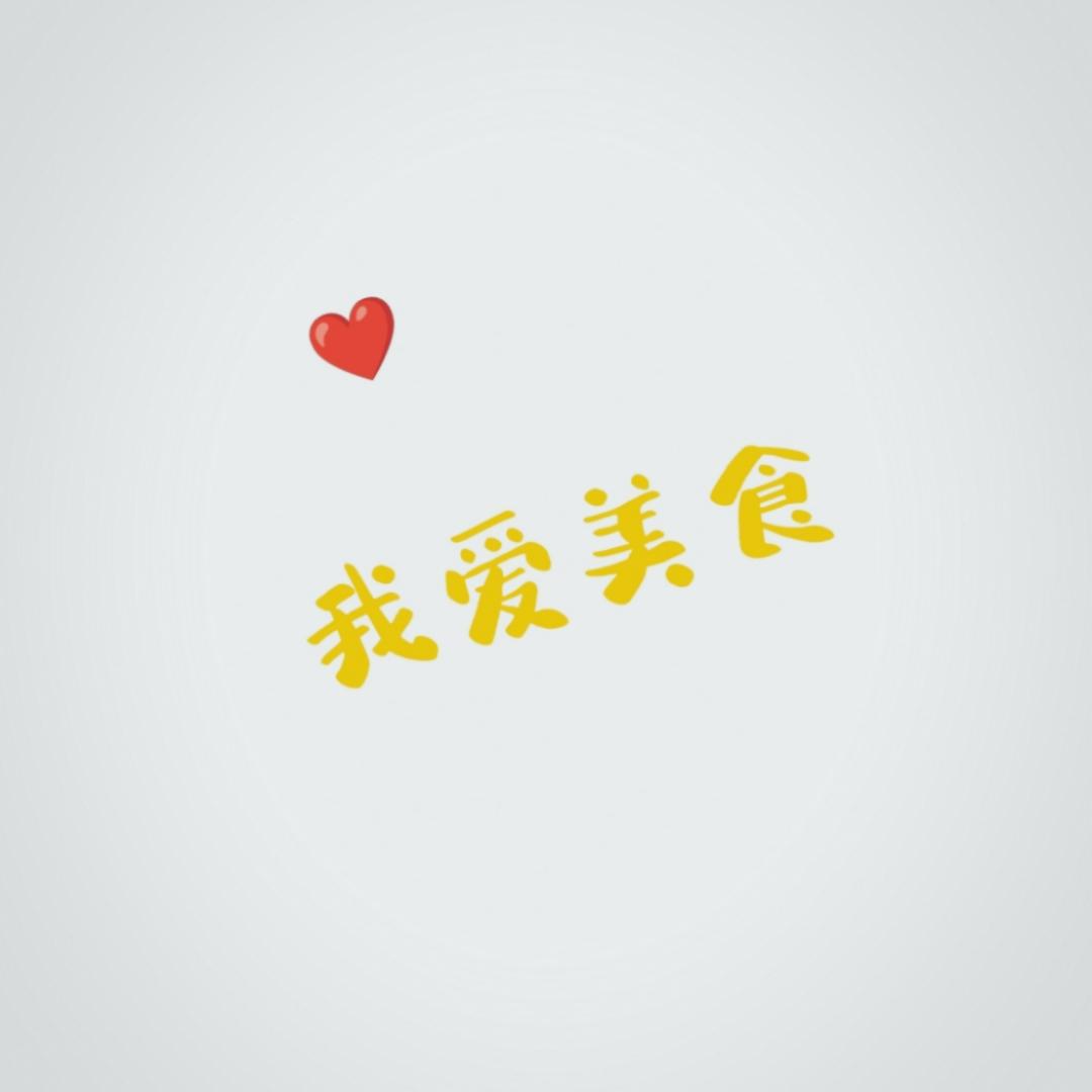   我爱美食