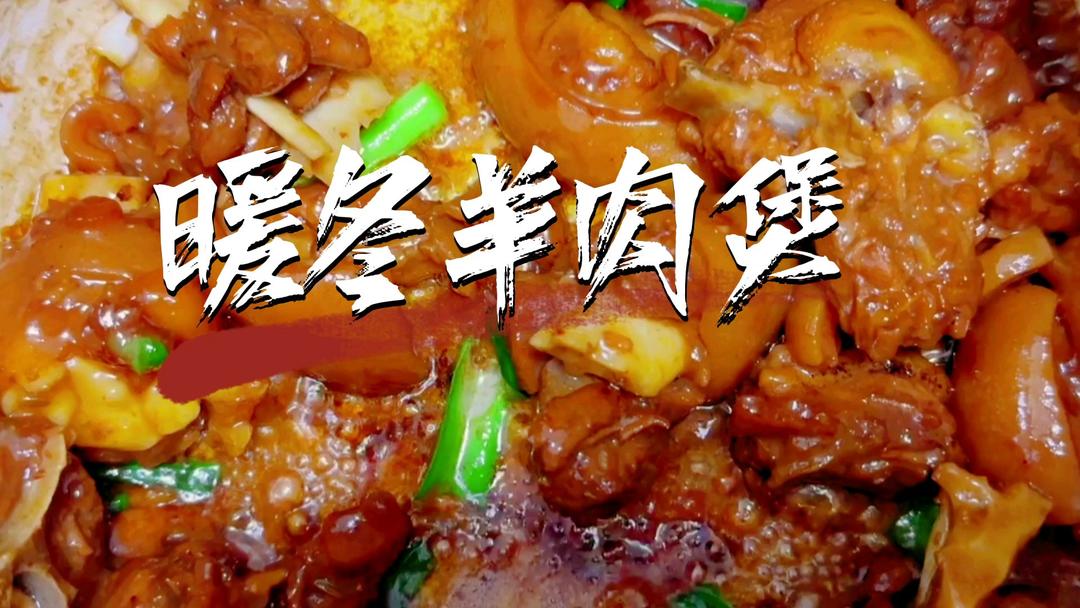 暖冬羊肉煲的做法