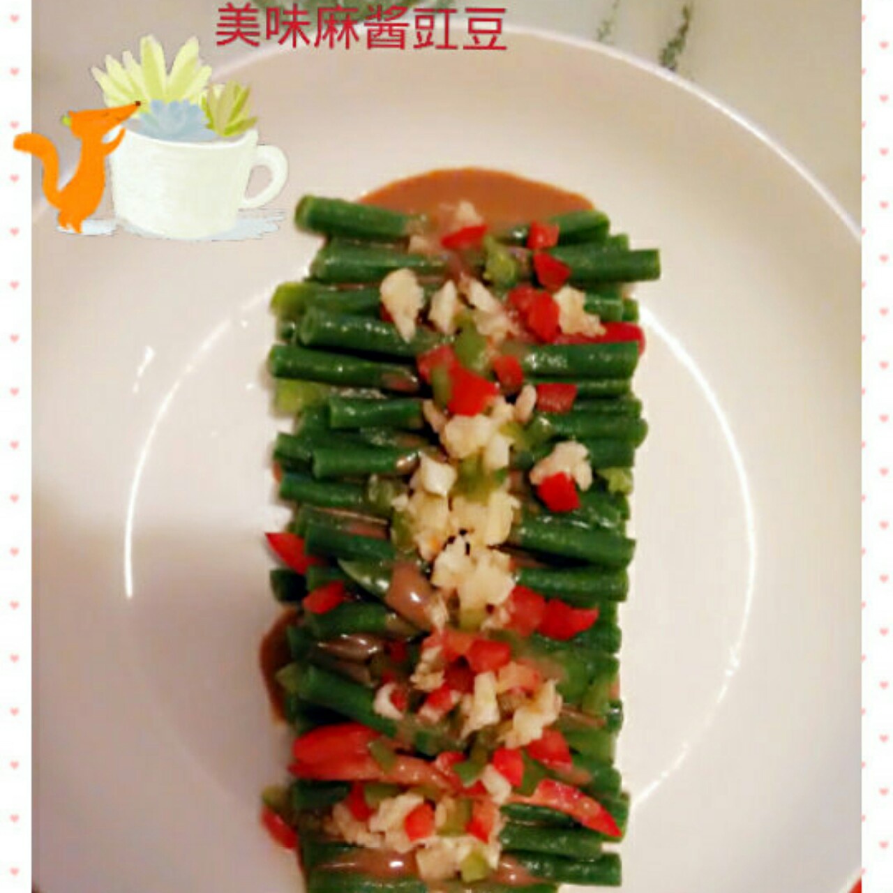 麻酱豇豆