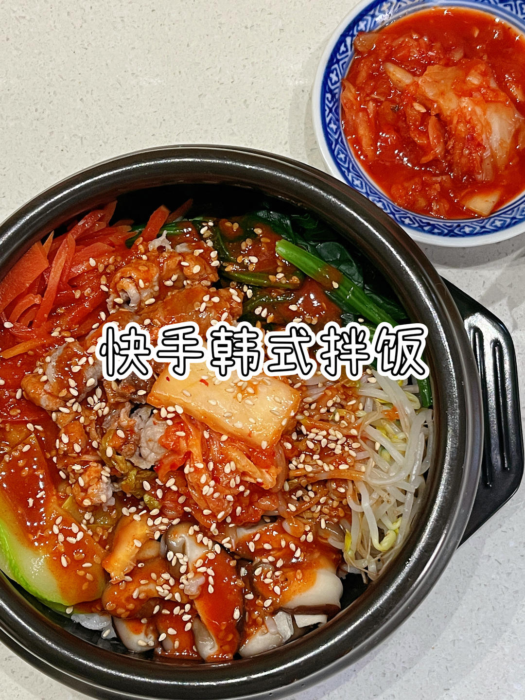 巨简单！快手家庭版韩式拌饭