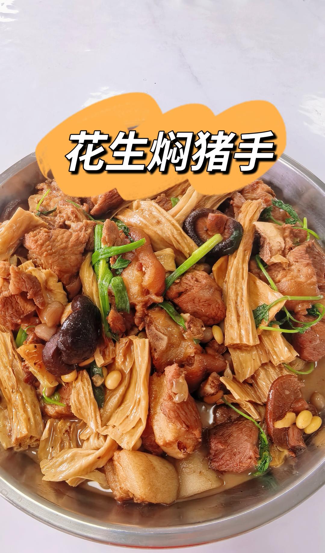 花生焖猪手