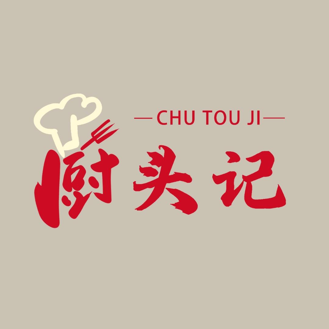 厨头记