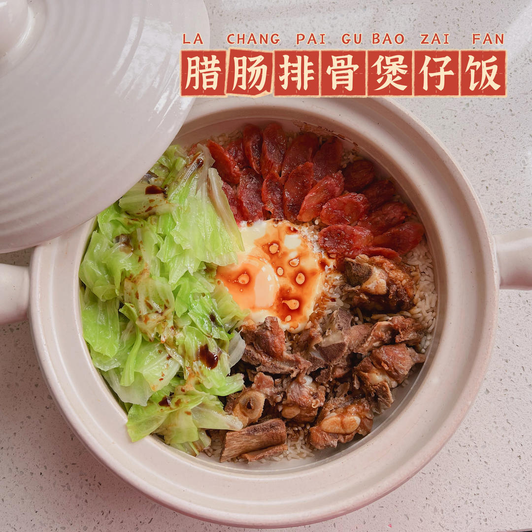 广式腊味煲仔饭
