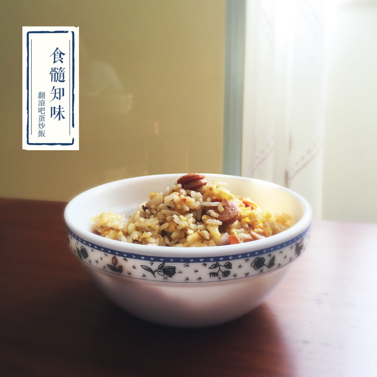 蛋炒饭