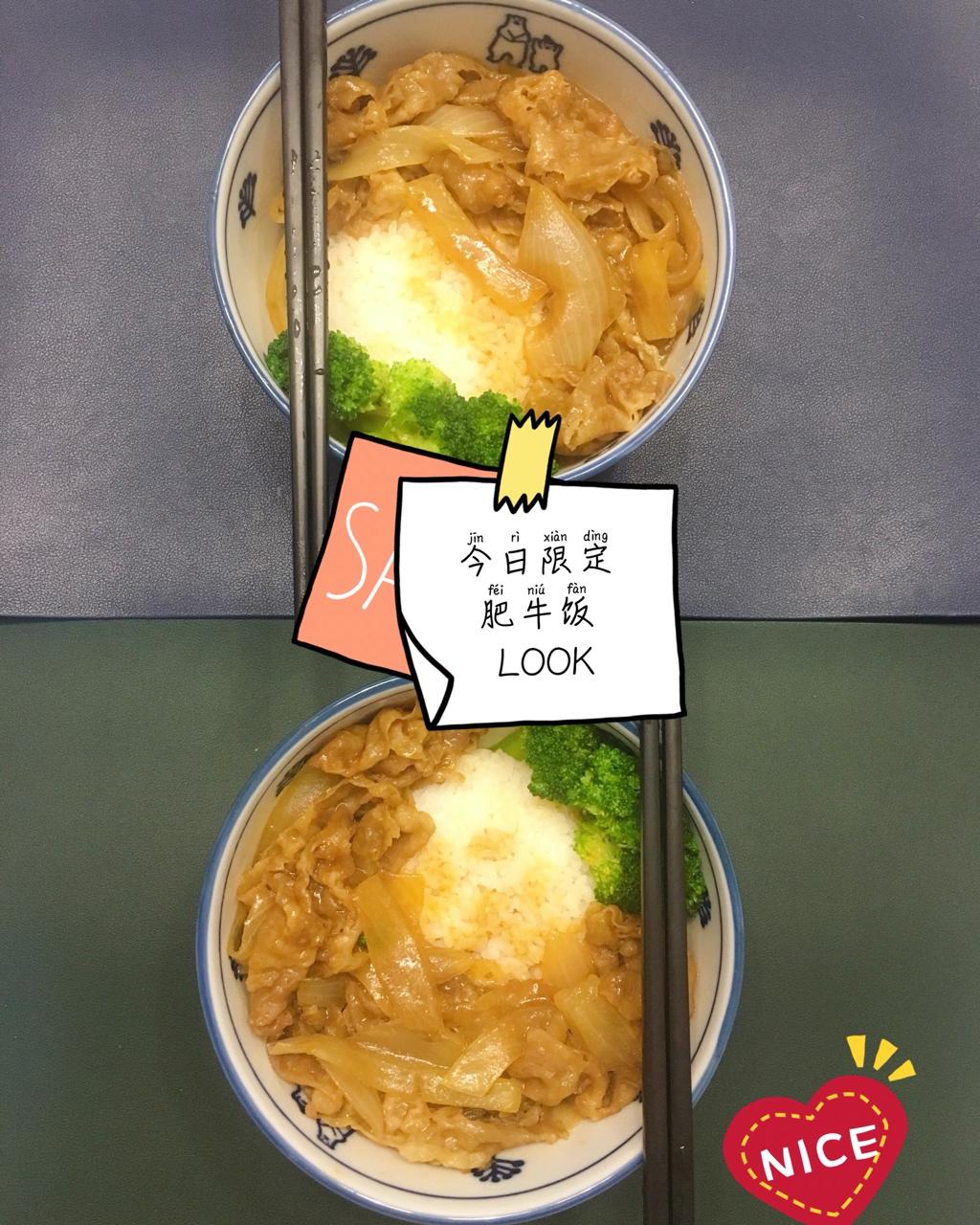 肥牛饭 比吉野家还好吃