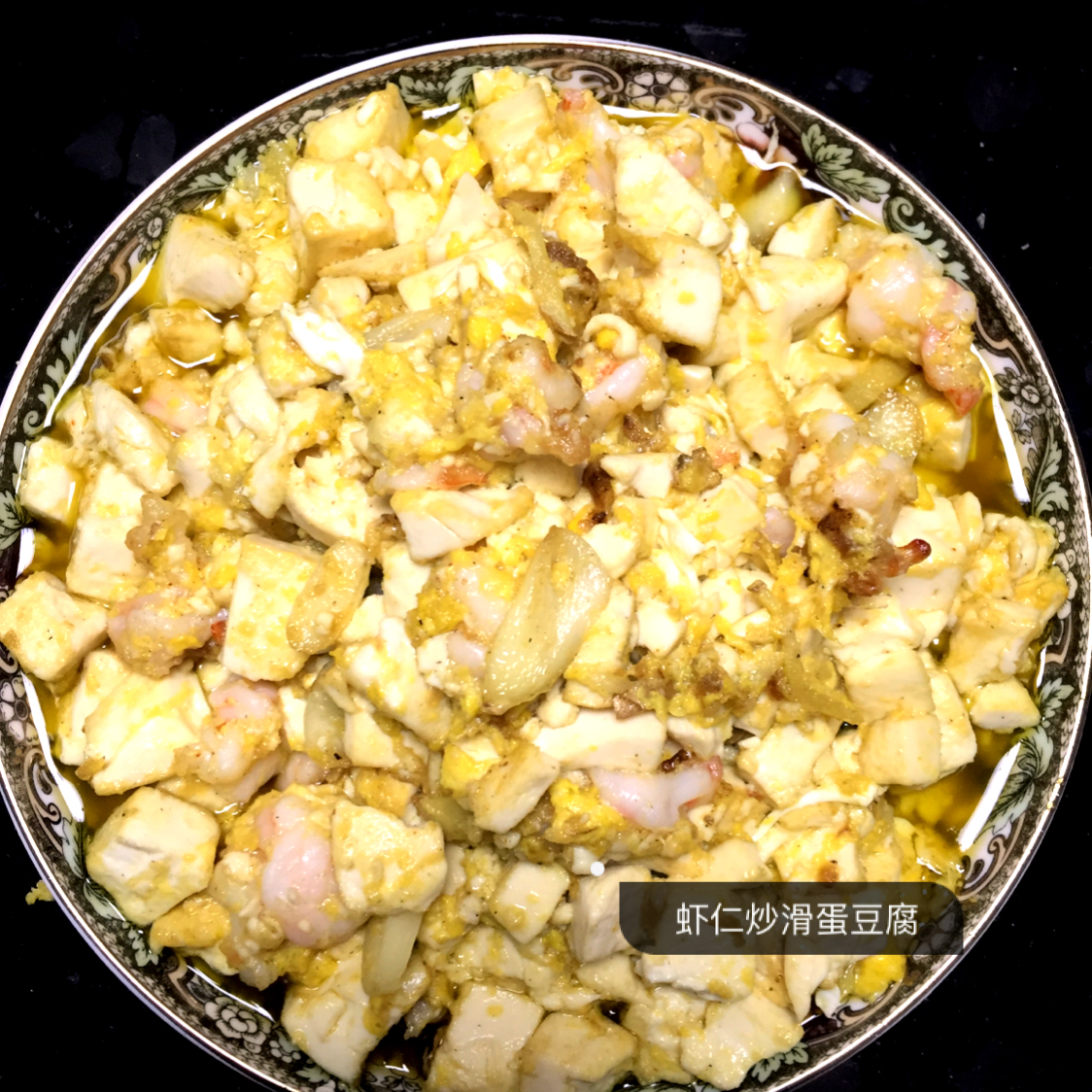 虾仁炒滑蛋豆腐