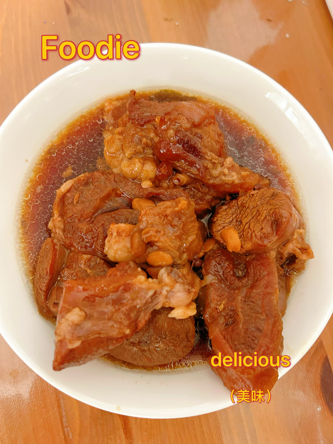 超美味～酱牛肉