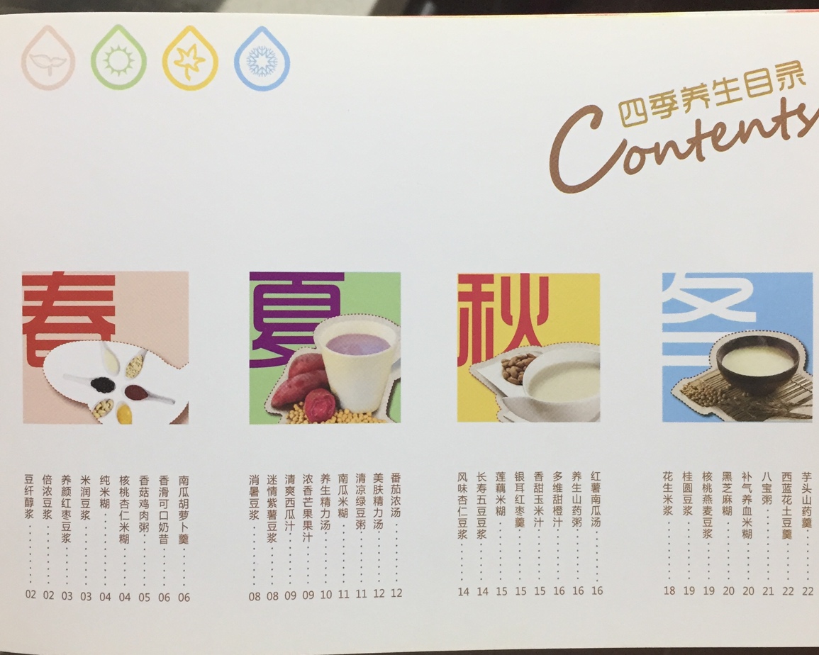 九阳豆浆机『四季美食』分季节的豆浆机食谱