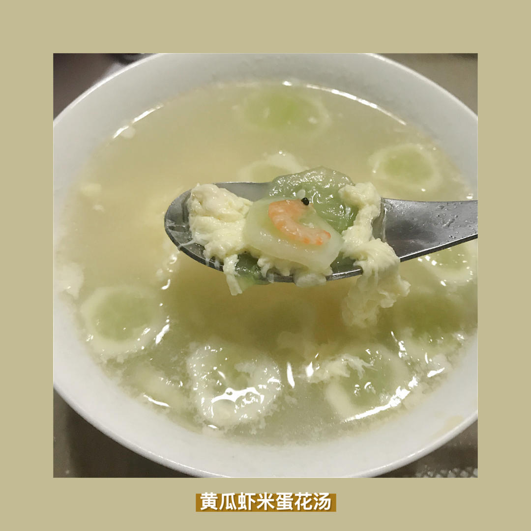 黄瓜虾米🦐蛋花汤