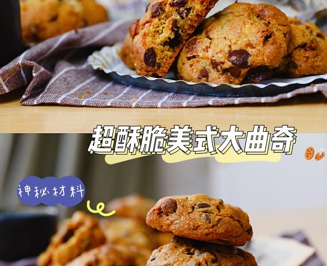 超酥脆美式大曲奇的做法