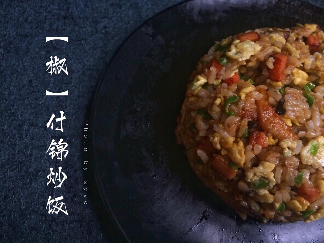 【椒】什锦炒饭