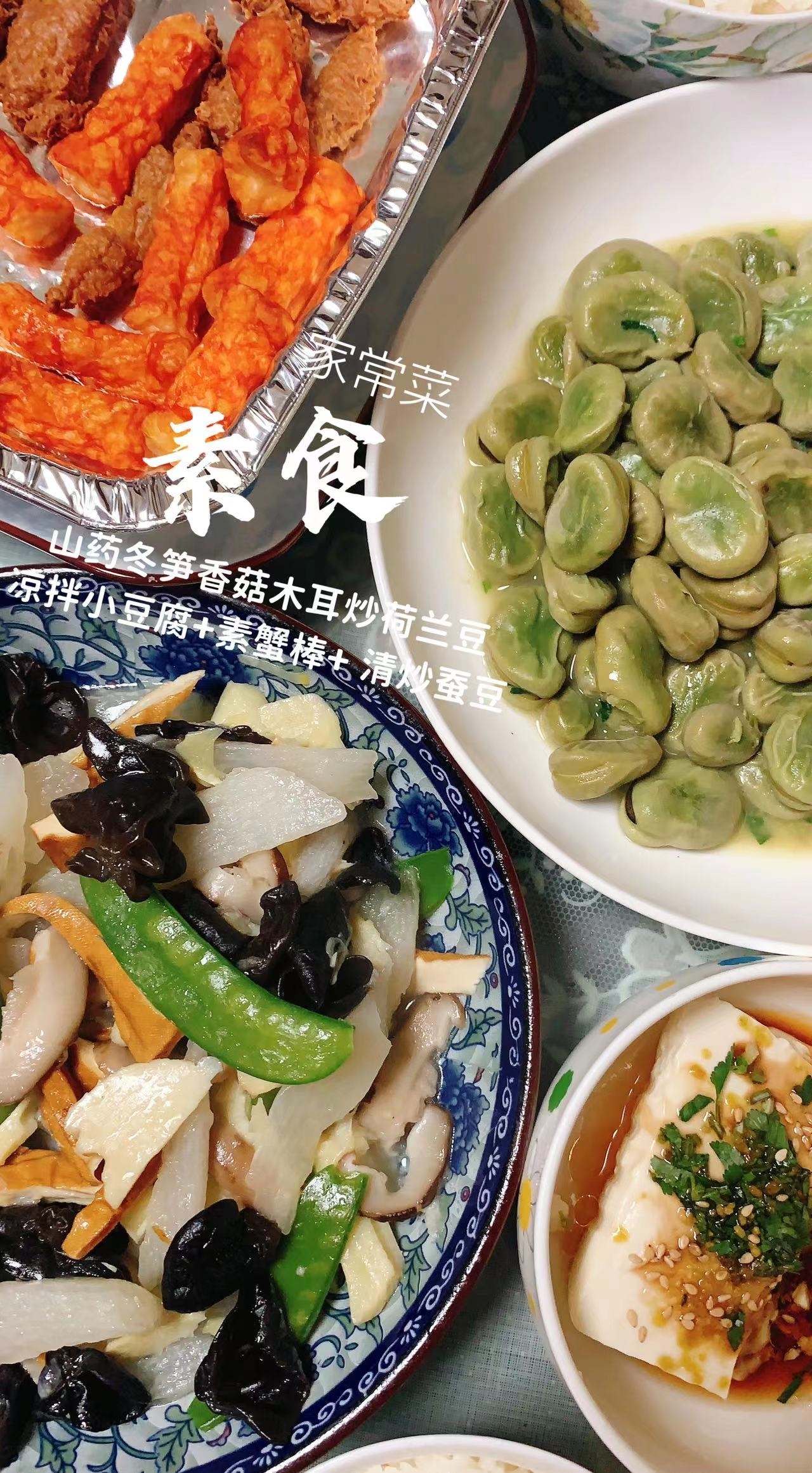 🉑素食家常菜:山药冬笋香菇木耳炒荷兰豆、凉拌小豆腐、素蟹棒、清炒蚕豆