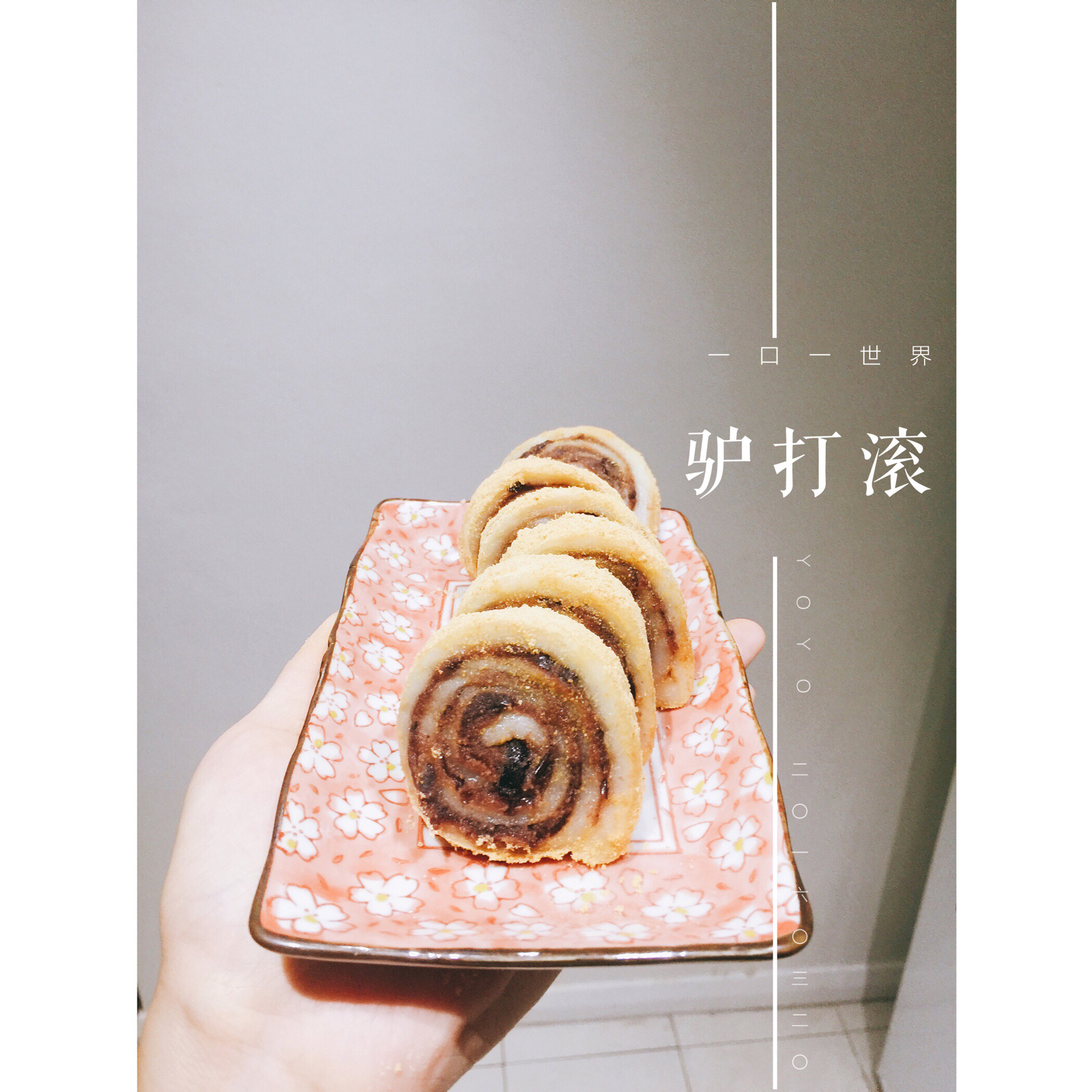 驴打滚