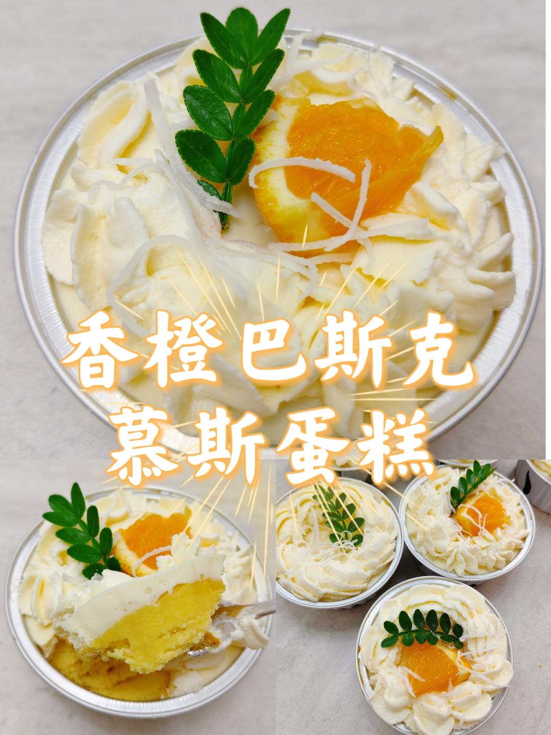 🍊香橙巴斯克慕斯蛋糕｜一口沦陷的清爽天花板