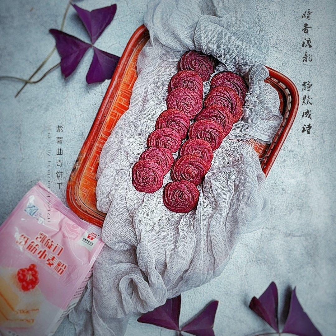 紫薯曲奇