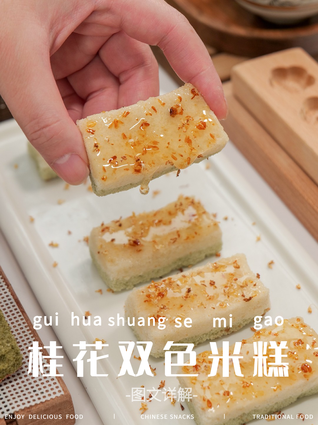 经典双色桂花米糕｜软糯香甜｜传统糕点配方的做法
