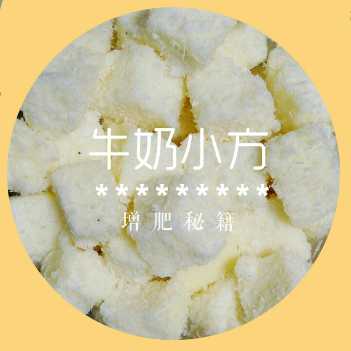 完胜85度C牛奶椰丝小方