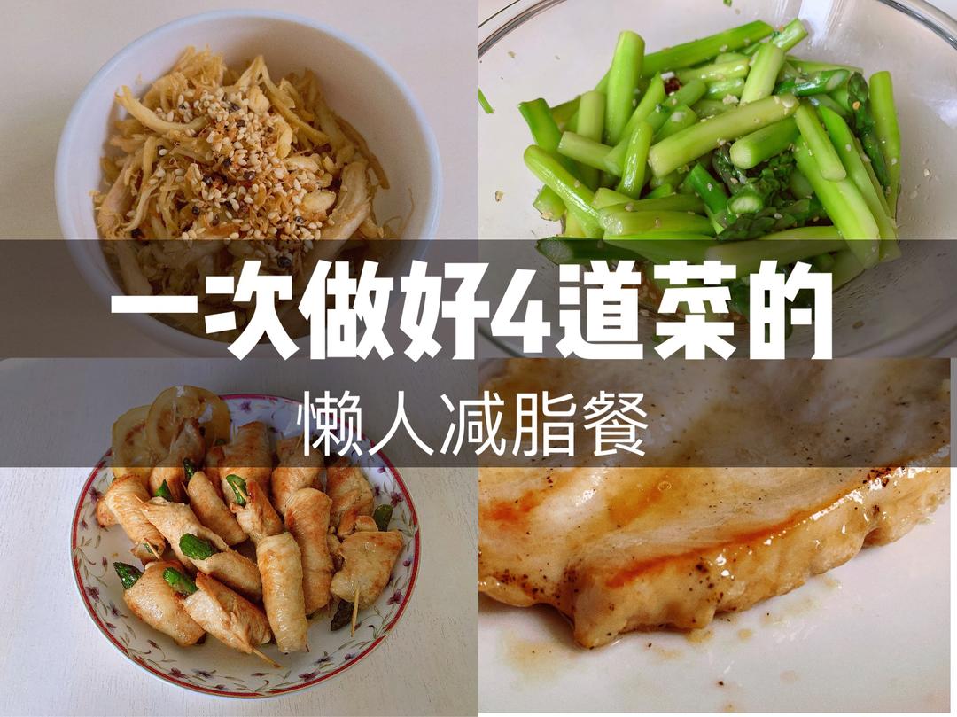 鸡胸肉+芦笋（辣鸡胸肉丝零食，凉拌芦笋，鸡胸肉卷芦笋，嫩煎鸡胸肉）；懒人周末必备的减脂健身餐！