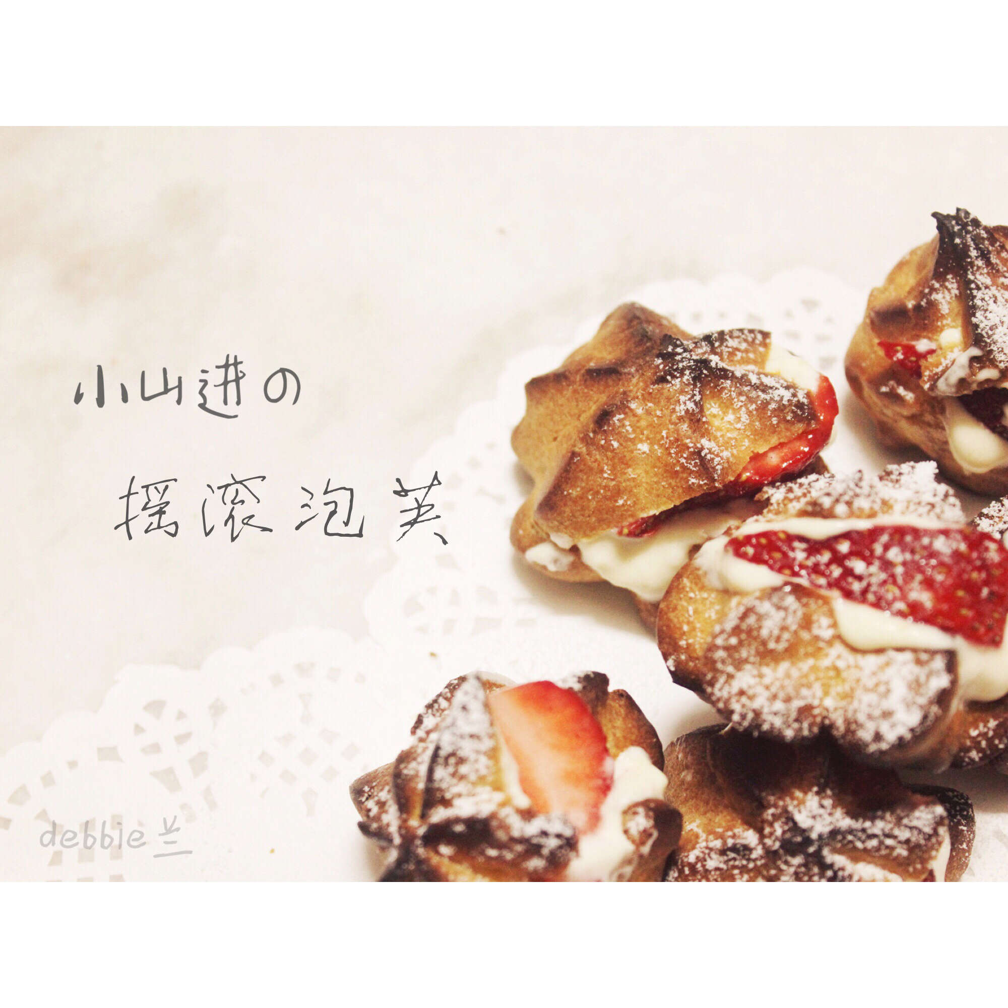 小山进——调皮的摇滚泡芙