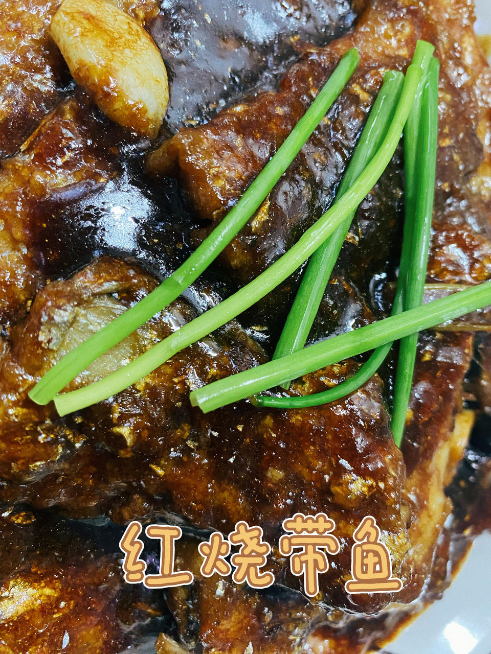 零失误的红烧带鱼，经典家常菜，吃了就忘不掉的味道