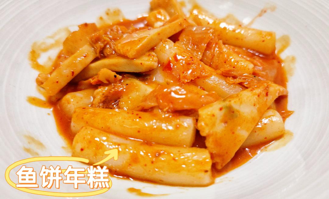 酸甜辣白菜炒年糕&鱼饼