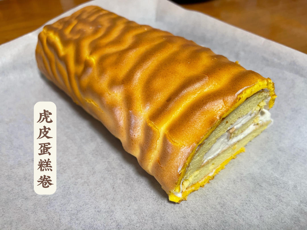 虎皮蛋糕