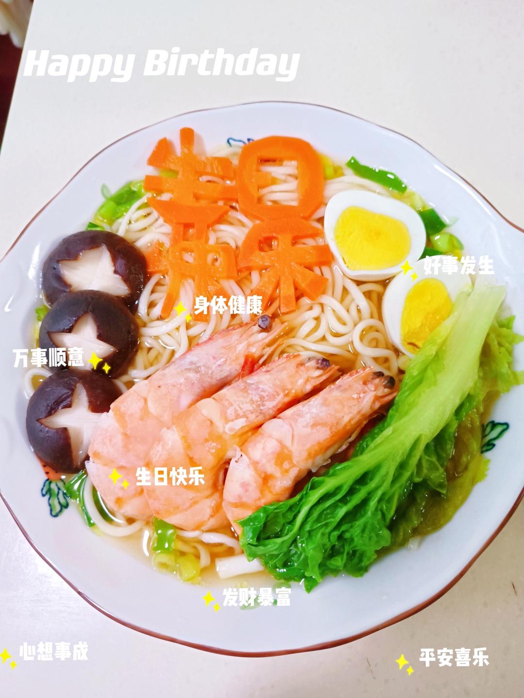 长寿面（胡萝卜刻字生日快乐🥕🥕🥕🥕）
