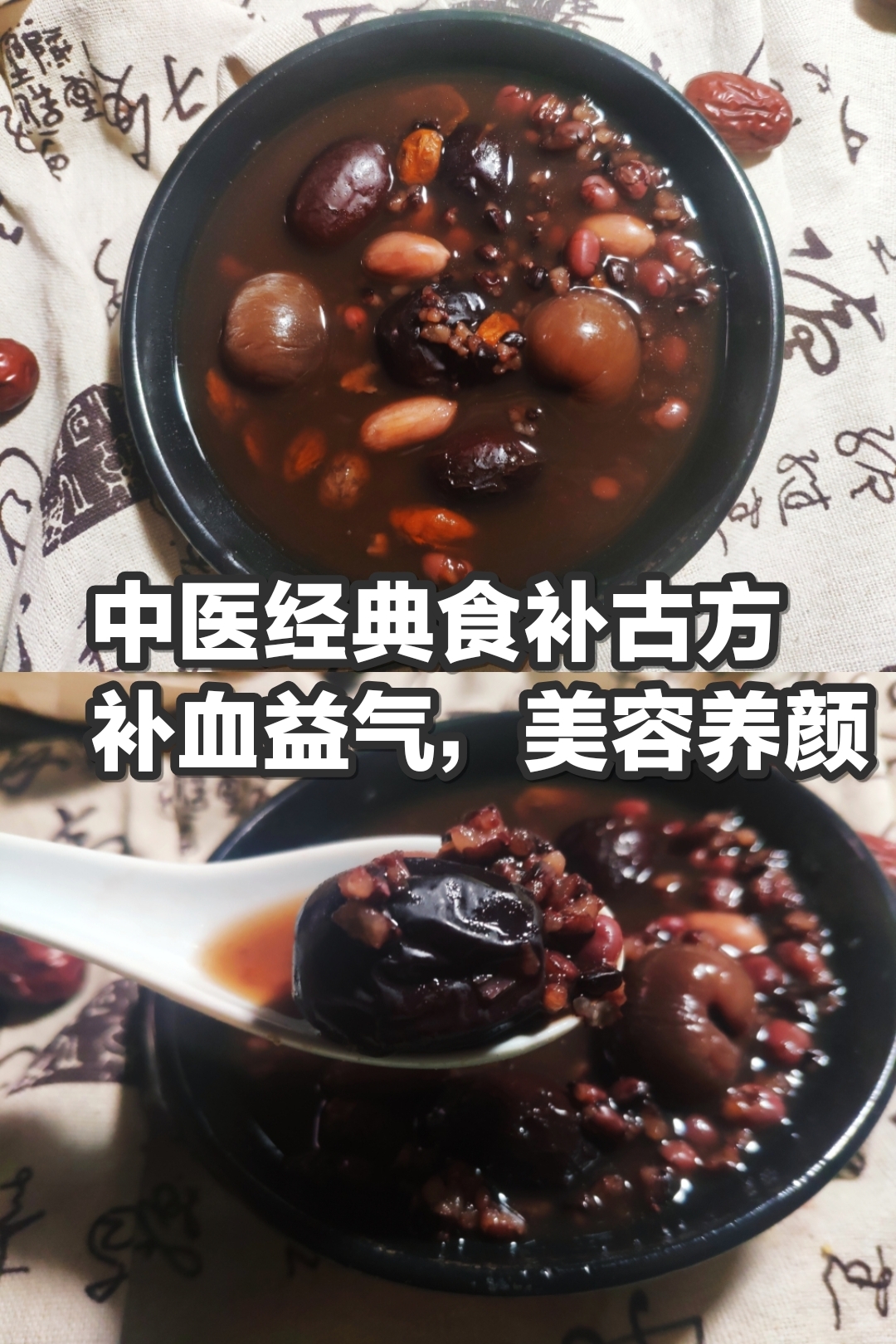 中医经典食补方:补血养颜四红汤/五红汤【高压锅版】的做法