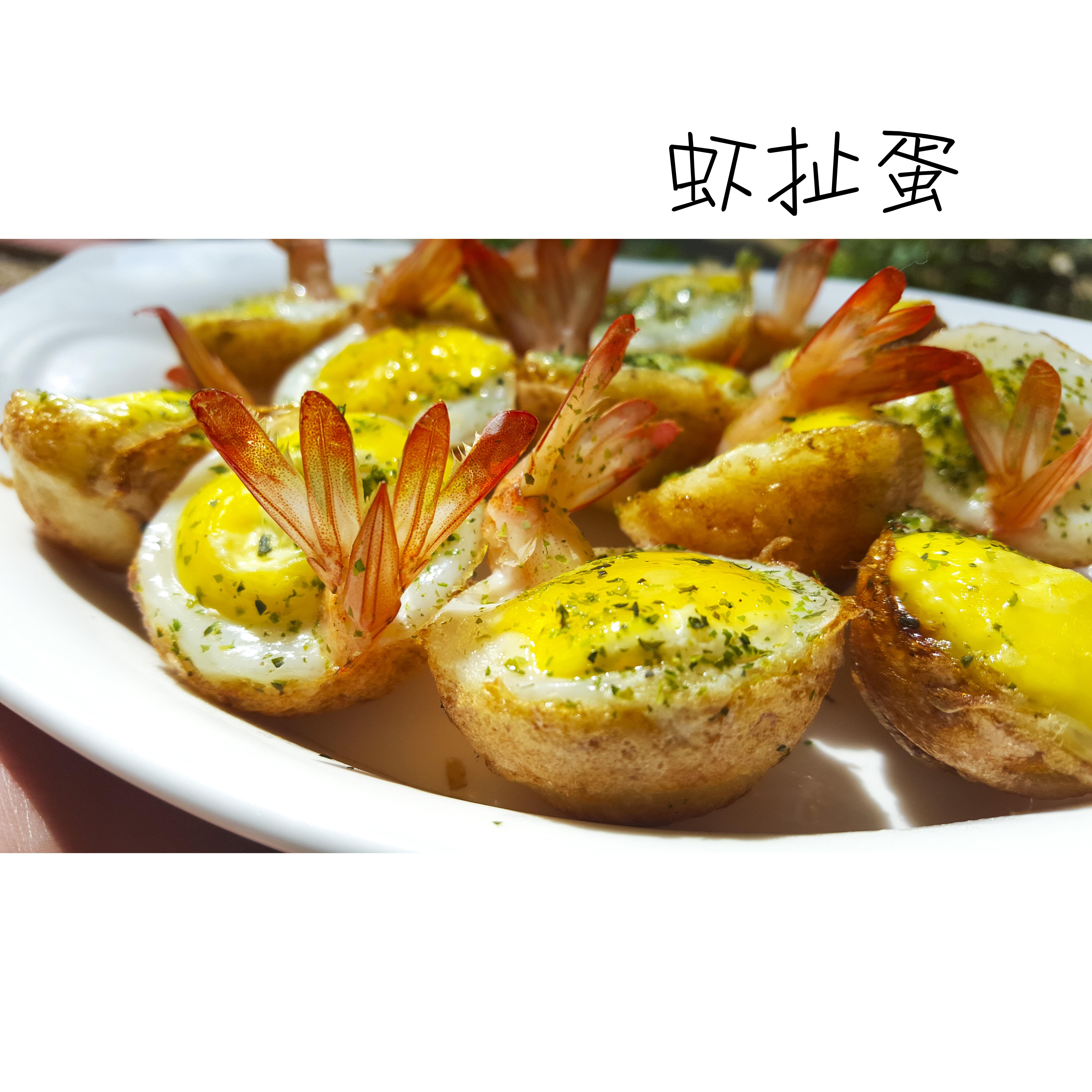 虾扯蛋——台湾夜市小吃的做法