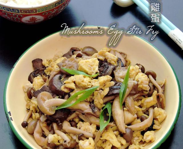 三菇炒鸡蛋的做法