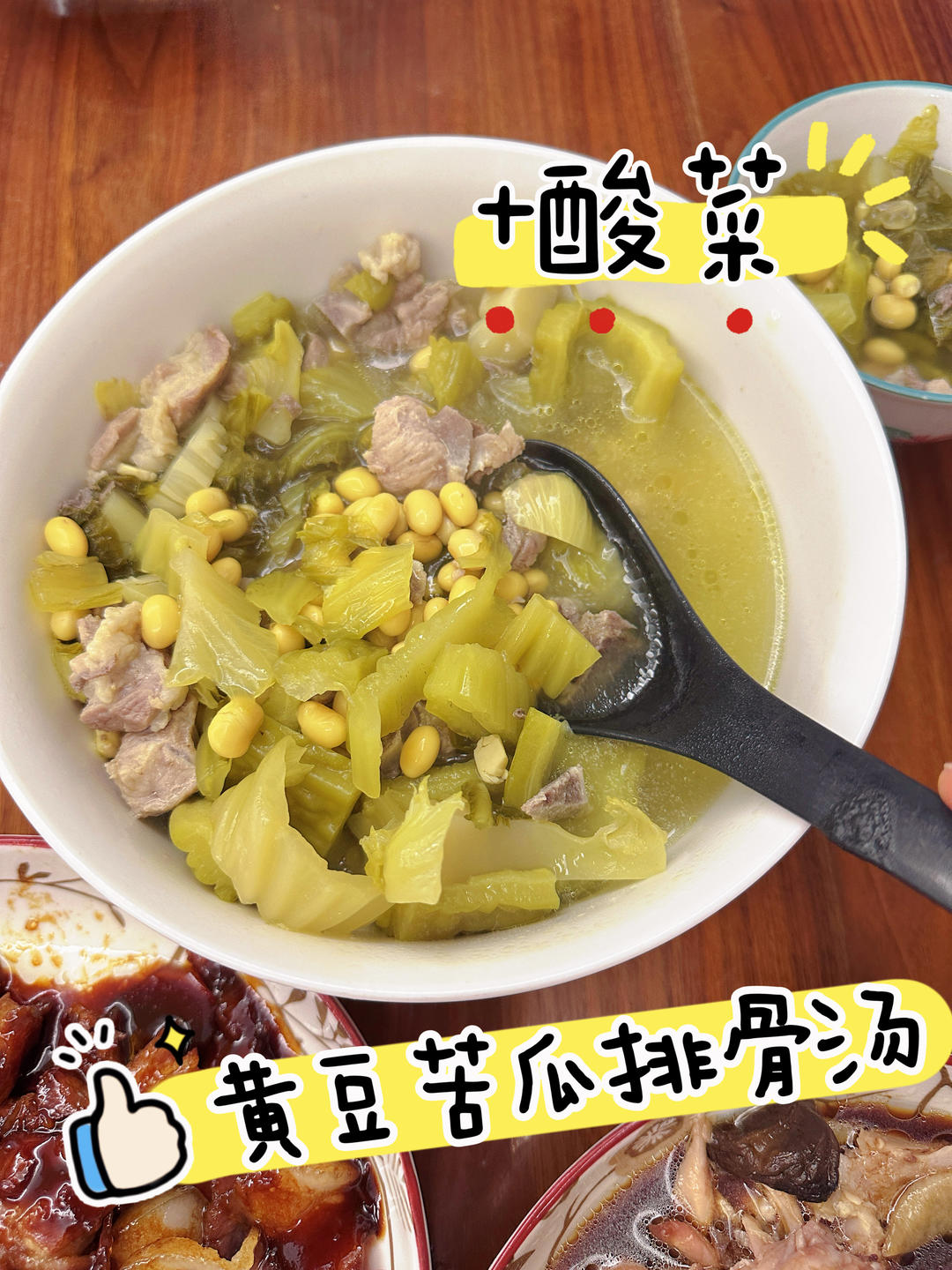 苦瓜黄豆酸菜排骨汤
