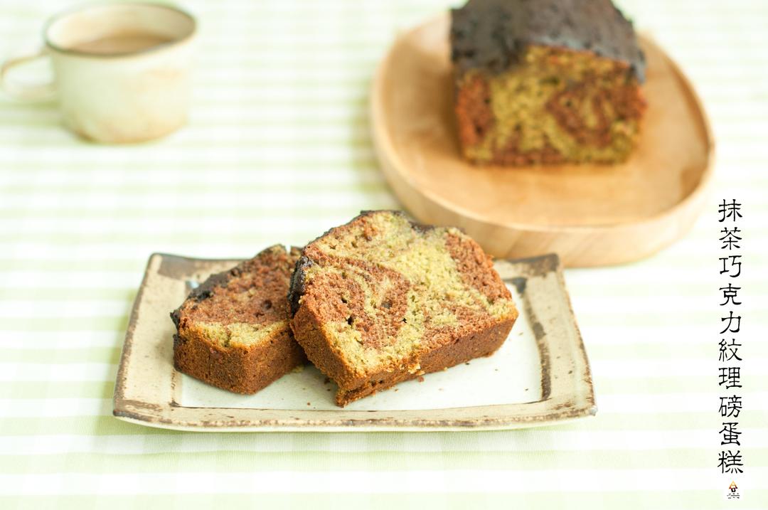 抹茶巧克力纹理磅蛋糕（Matcha and Chocolate Marble Pound Cake)的做法