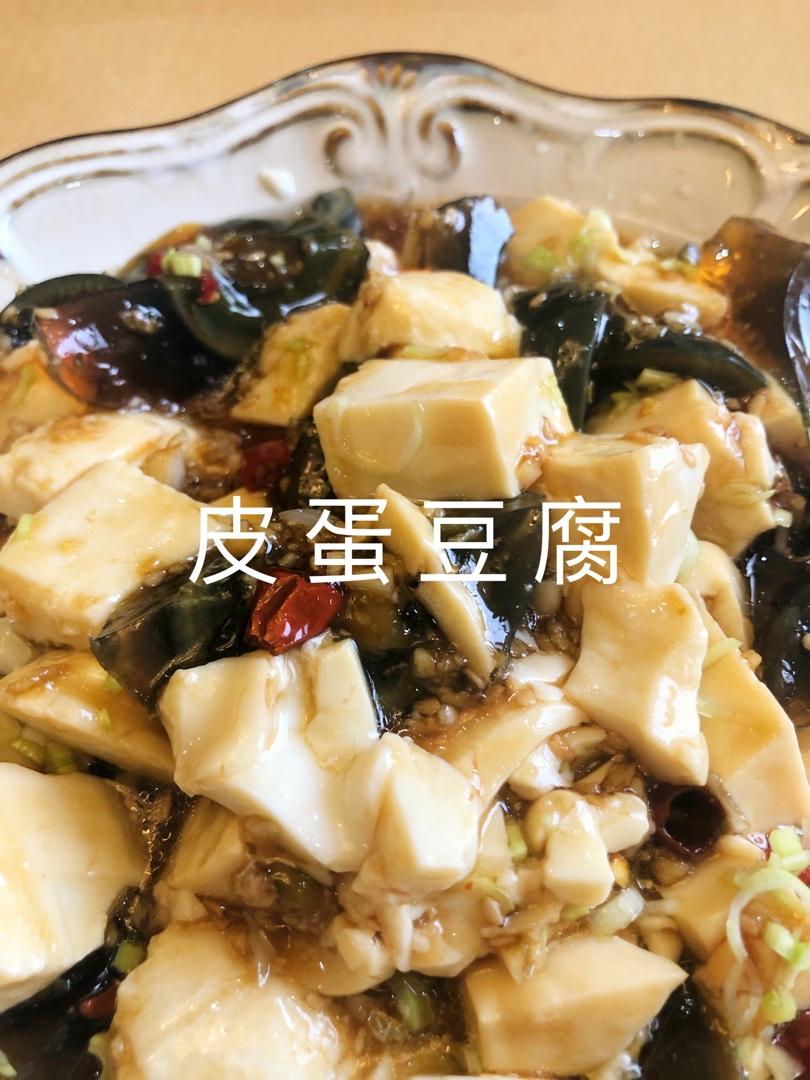 皮蛋拌豆腐