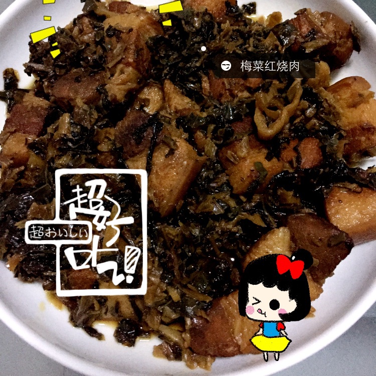 梅干菜红烧肉