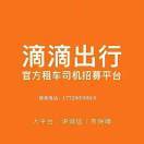 滴滴租车招聘