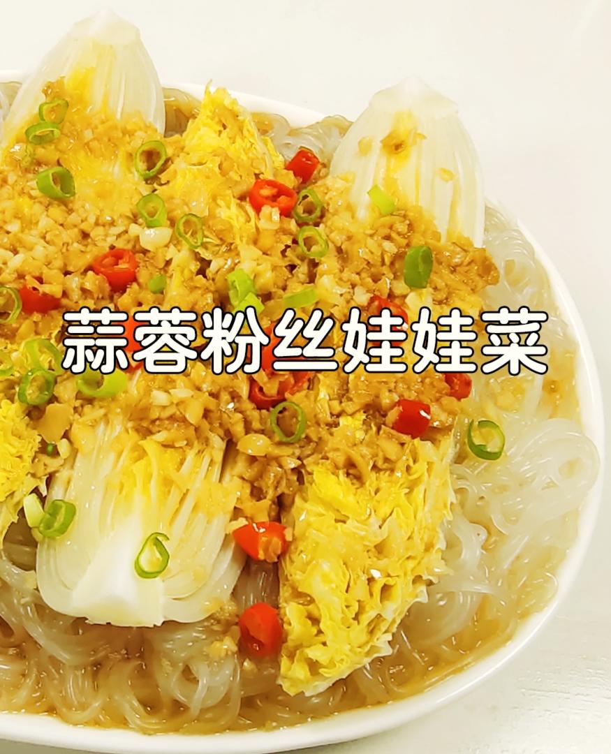 《蒜蓉粉丝娃娃菜》蒸箱版美食教程分享,日常一人食的家常快手菜.