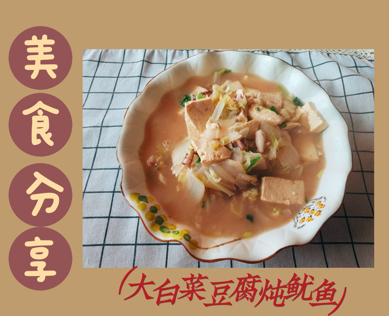大白菜豆腐炖鱿鱼