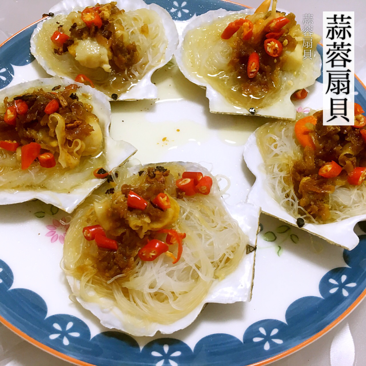 蒜蓉粉丝蒸扇贝