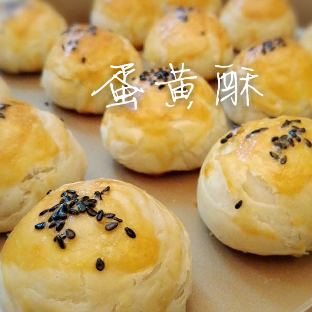 蛋黄酥