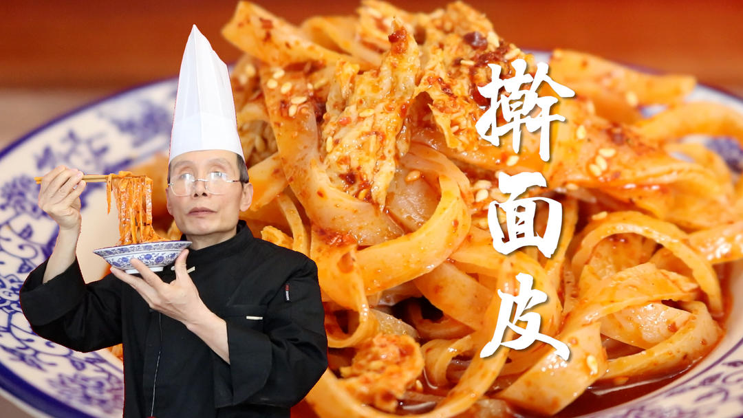 擀面皮——吃着香不香，学问全在辣椒油和料水这两个调料里~