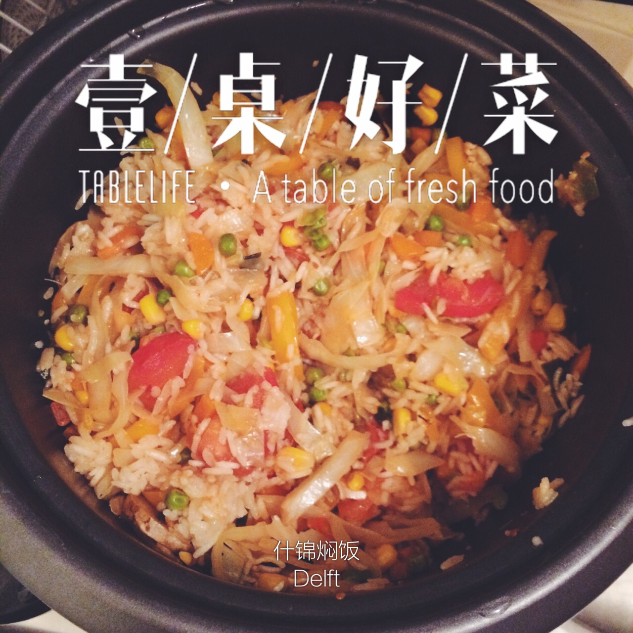 什锦焖饭