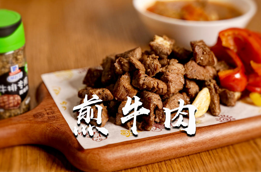 【极简煎牛肉】味好美｜圣诞大餐局