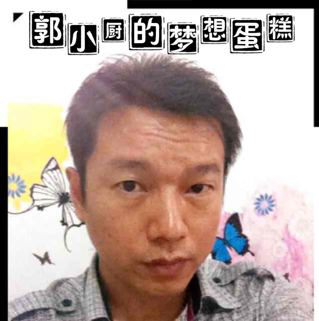 郭小厨的梦想蛋糕